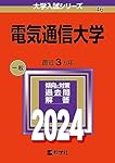 電気通信大学 (2024年版大学入試シリーズ) | 教学社編集部 |本